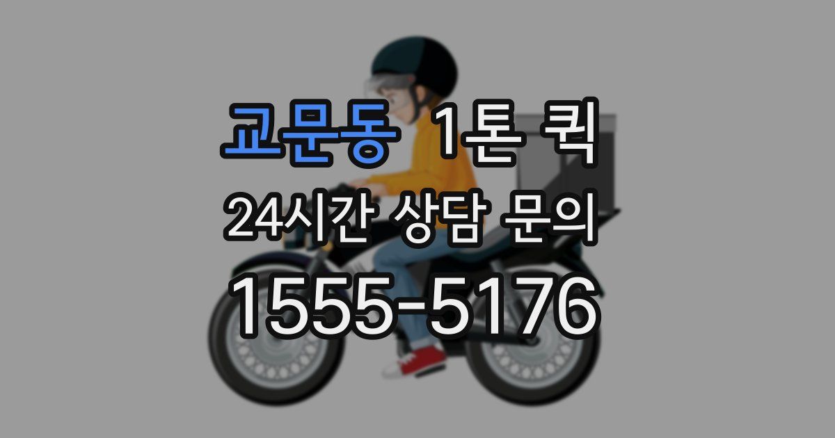 교문동 1톤 퀵