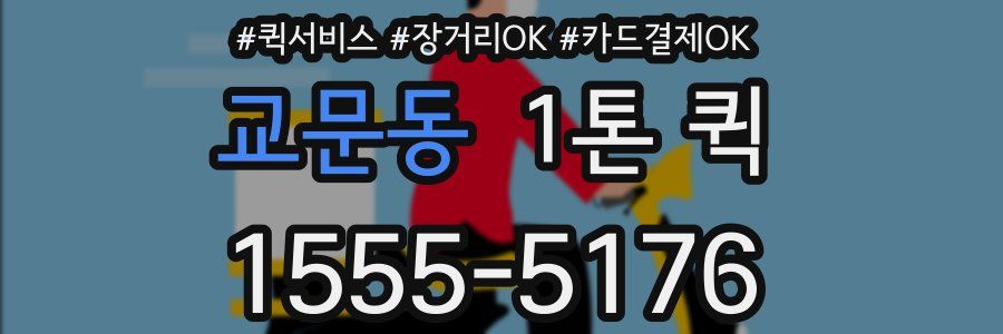 교문동 1톤 퀵