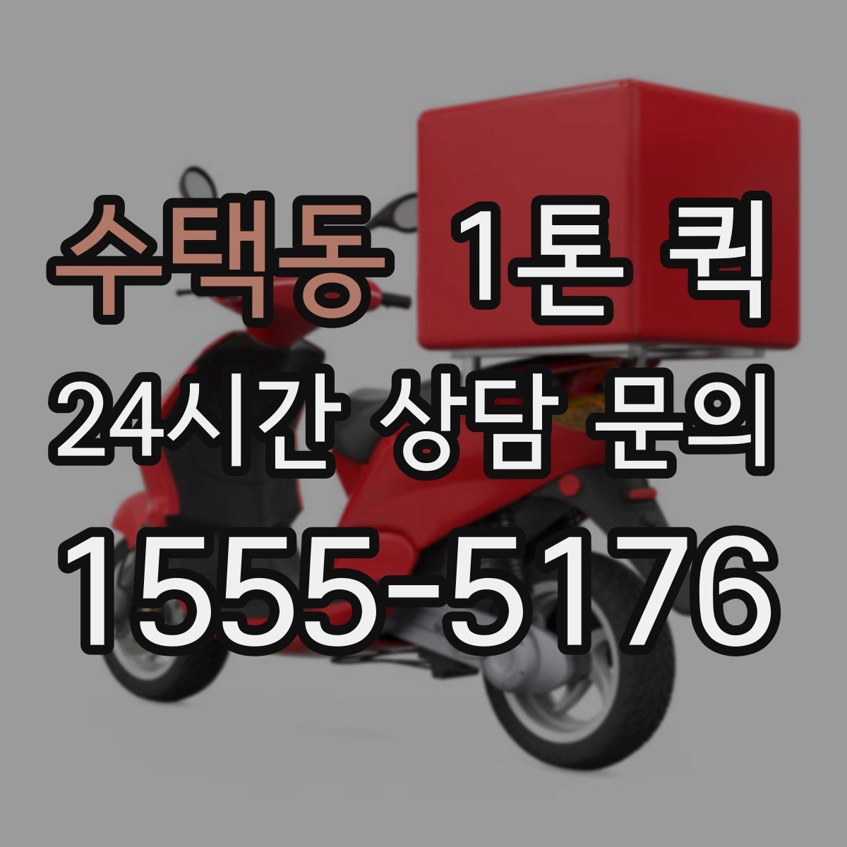 수택동 1톤 퀵 취급 주의 화물 운반 기준
