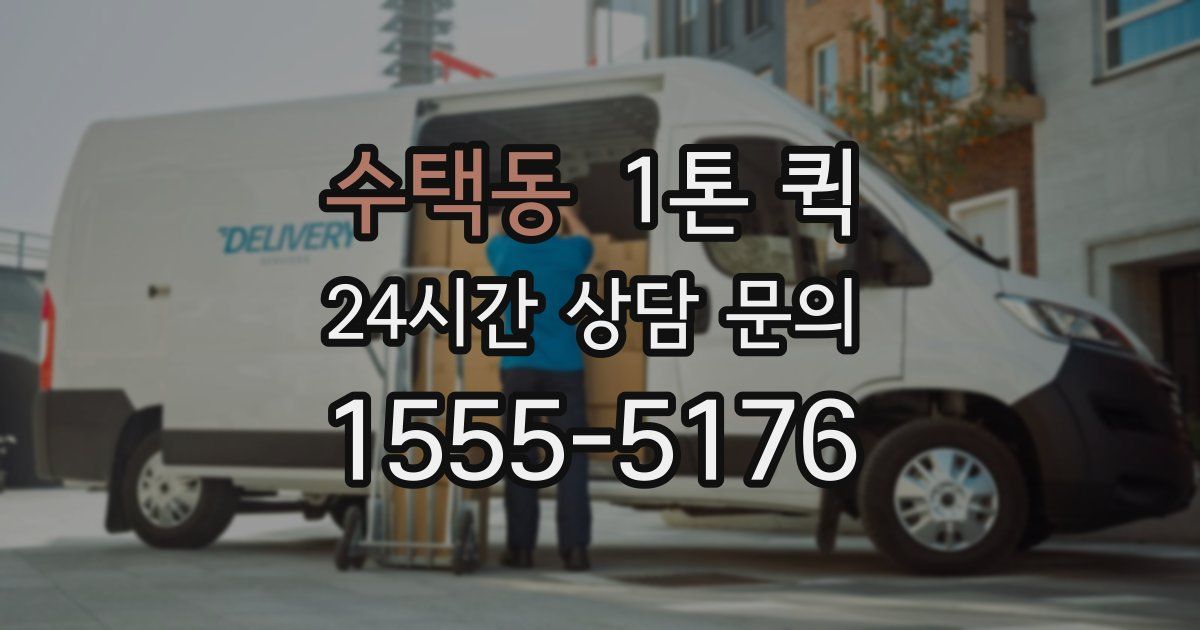 수택동 1톤 퀵