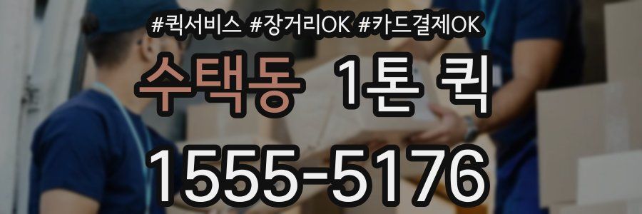 수택동 1톤 퀵