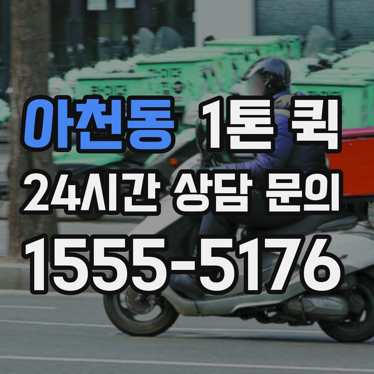 아천동 1톤 퀵 기사 배정이 빨라지는 조건