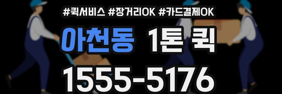 아천동 1톤 퀵
