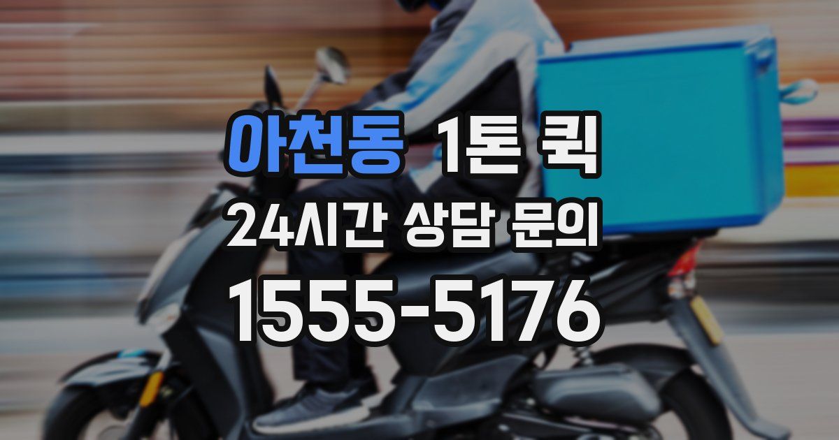 아천동 1톤 퀵