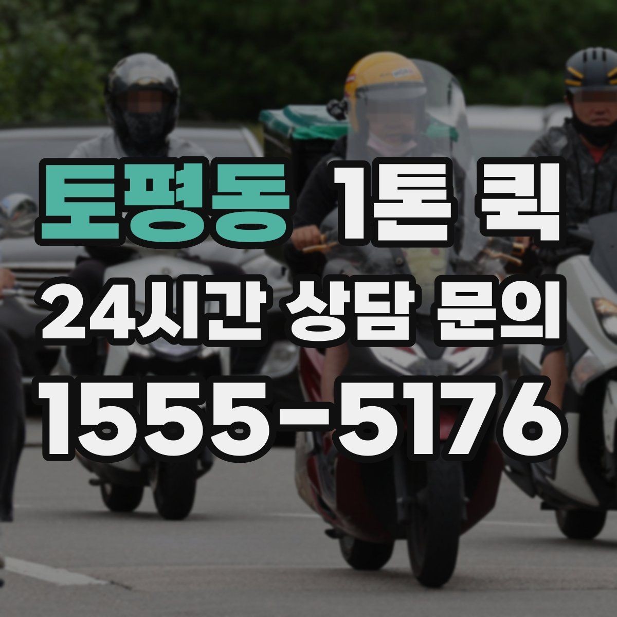 토평동 1톤 퀵 이사 보조 운송으로 활용하기