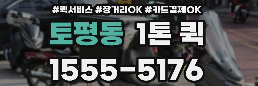 토평동 1톤 퀵