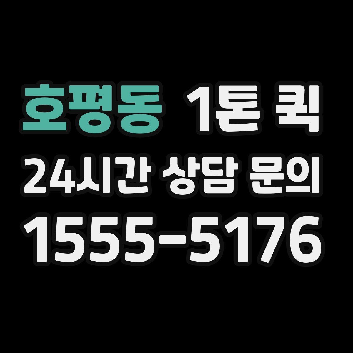 호평동 1톤 퀵 비교견적 받을 때 유의점