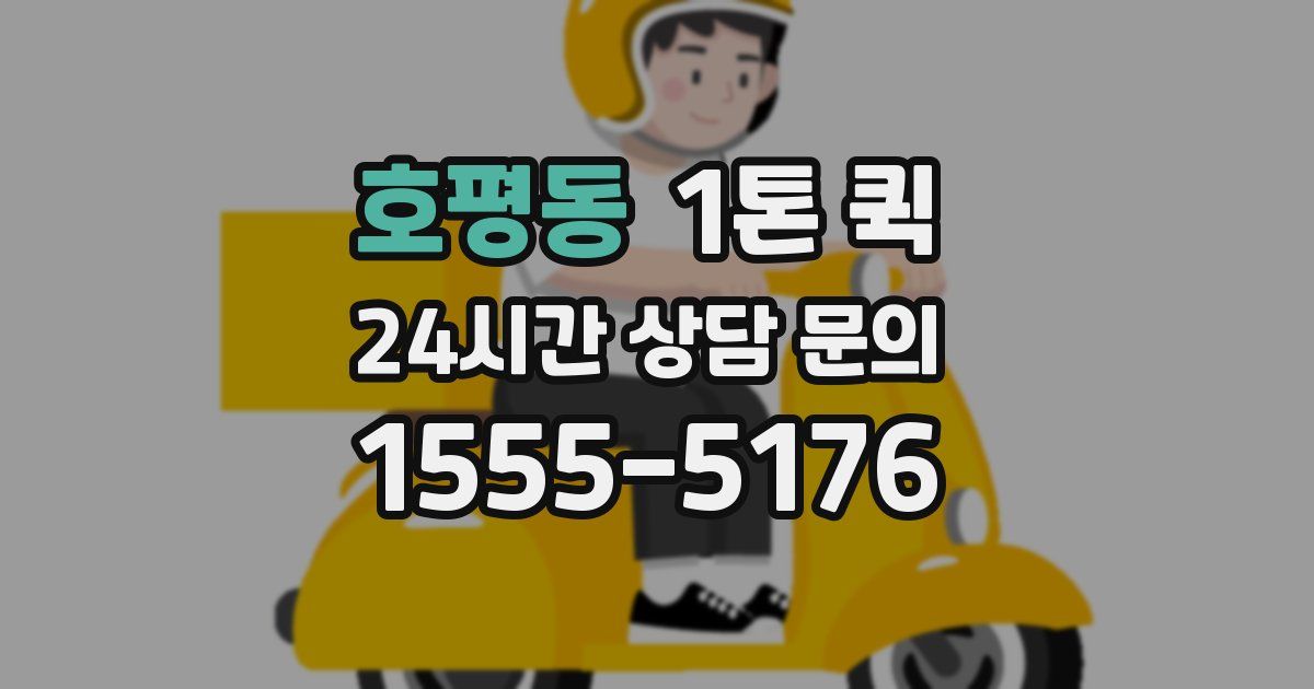 호평동 1톤 퀵