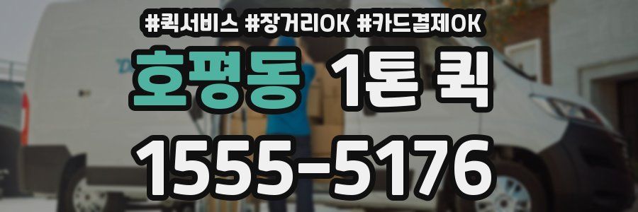 호평동 1톤 퀵