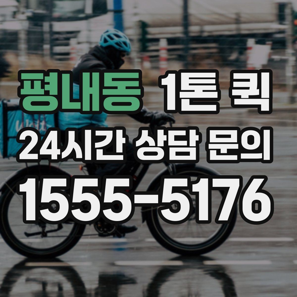 평내동 1톤 퀵 가격 비교할 때 놓치기 쉬운 항목