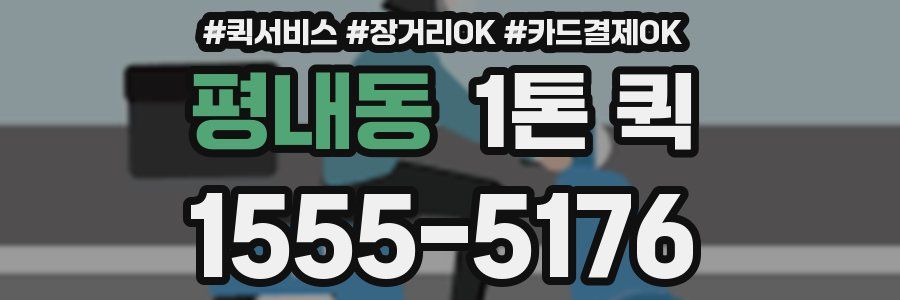 평내동 1톤 퀵
