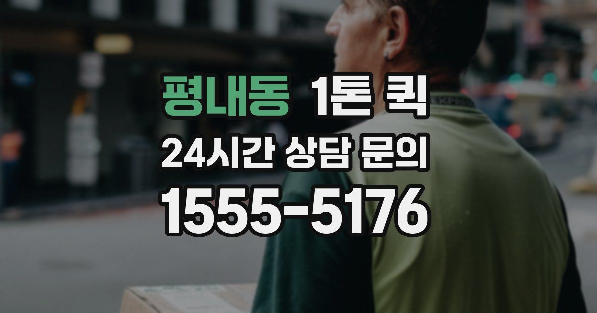 평내동 1톤 퀵