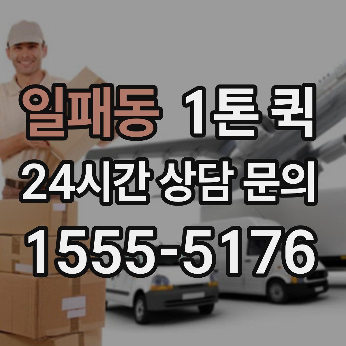 일패동 1톤 퀵 계단 작업이 필요한 경우