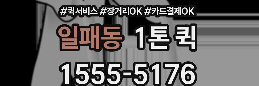 일패동 1톤 퀵