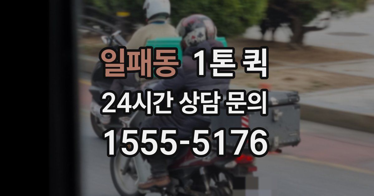 일패동 1톤 퀵