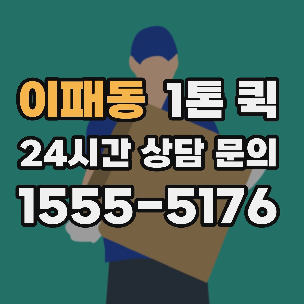 이패동 1톤 퀵 기사 배차와 진행 과정
