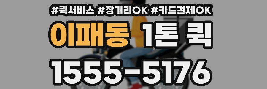 이패동 1톤 퀵