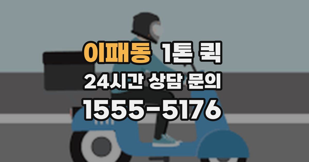 이패동 1톤 퀵