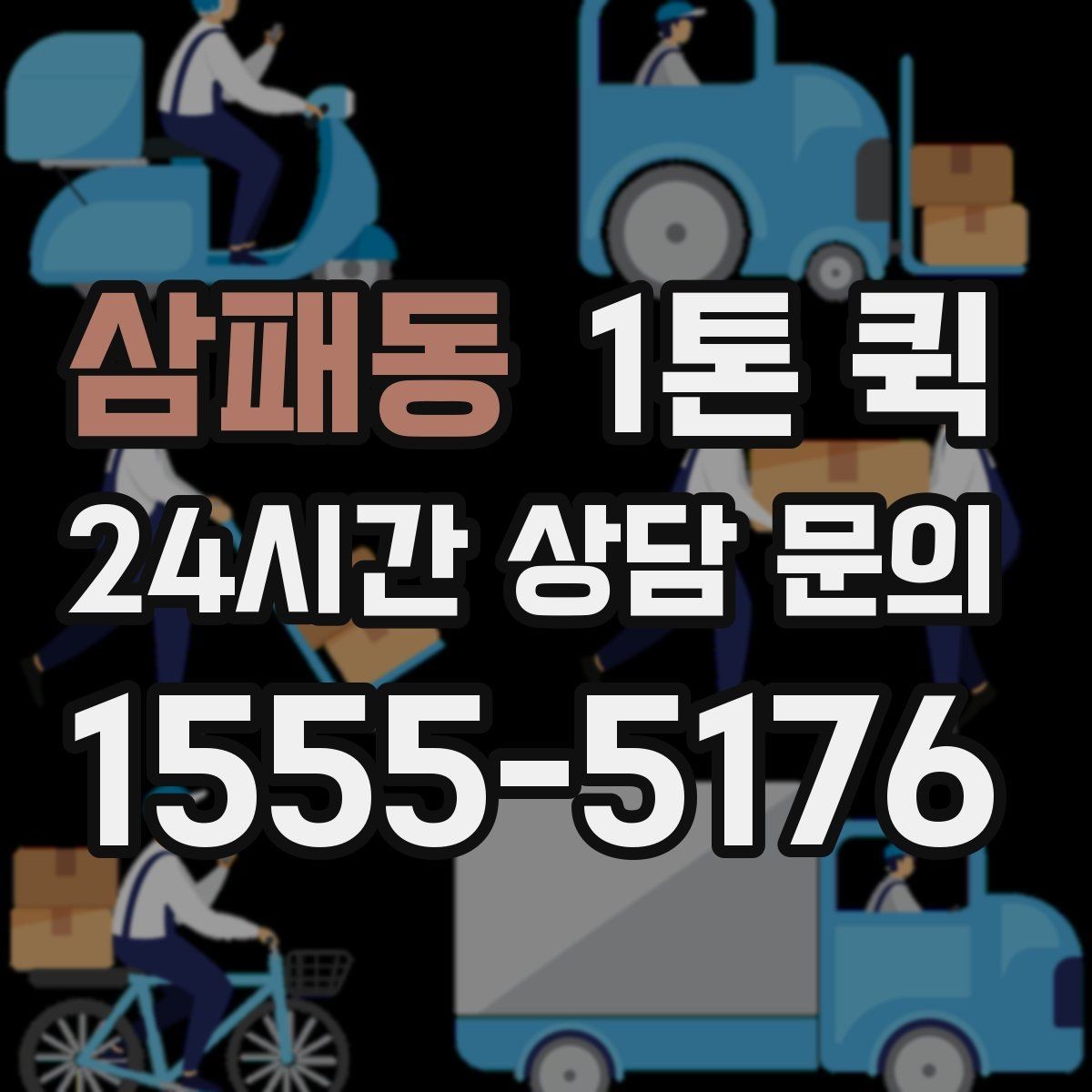 삼패동 1톤 퀵 이사 보조 운송으로 활용하기
