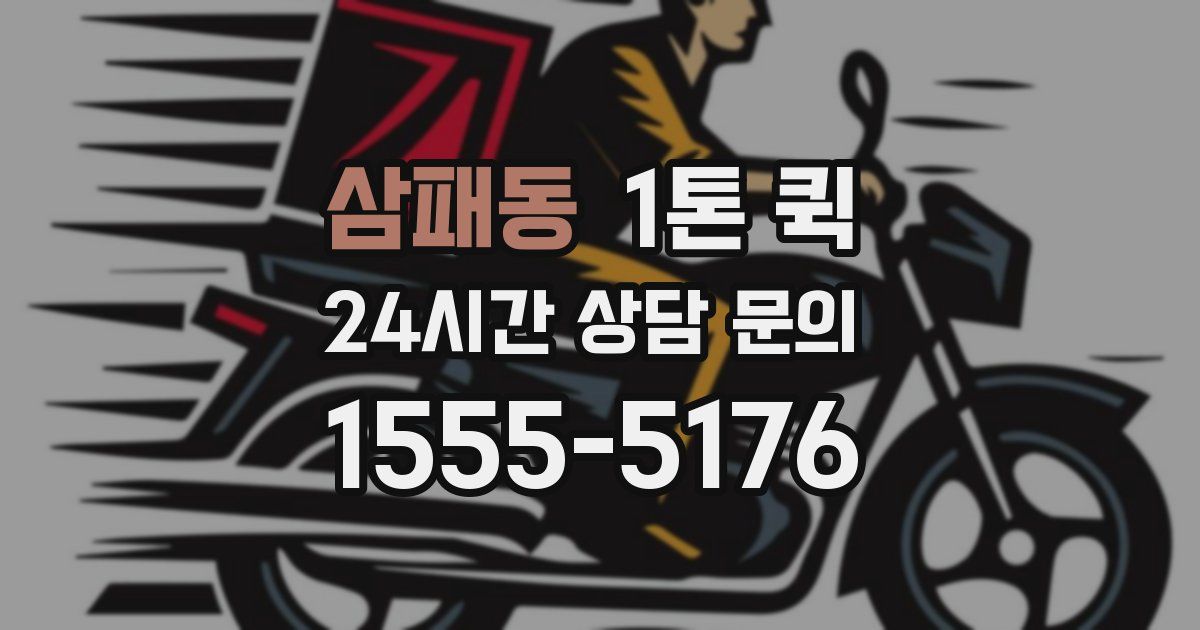 삼패동 1톤 퀵
