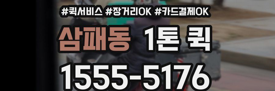 삼패동 1톤 퀵