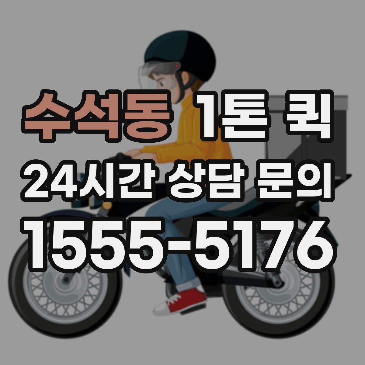 수석동 1톤 퀵 현장 상황별 배차 팁