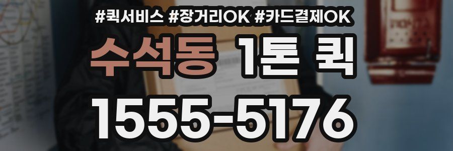 수석동 1톤 퀵