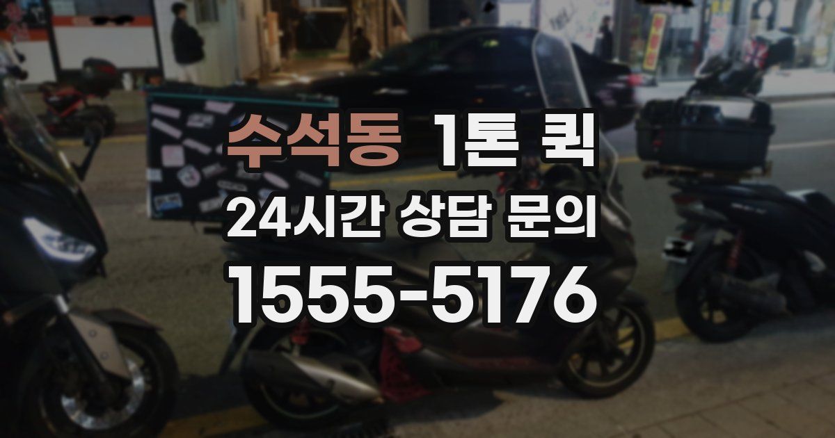 수석동 1톤 퀵