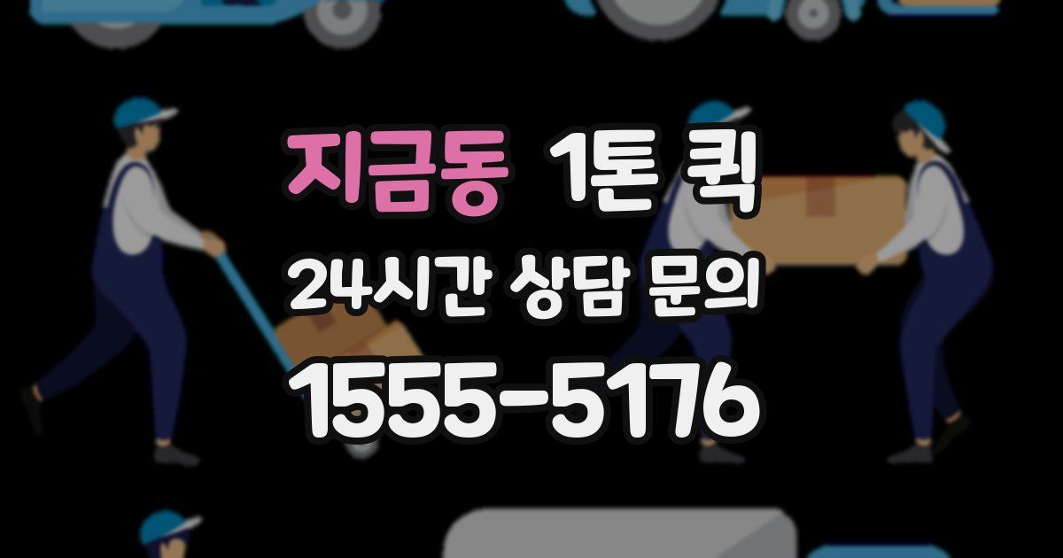 지금동 1톤 퀵