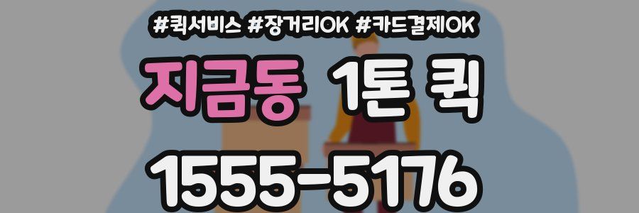 지금동 1톤 퀵