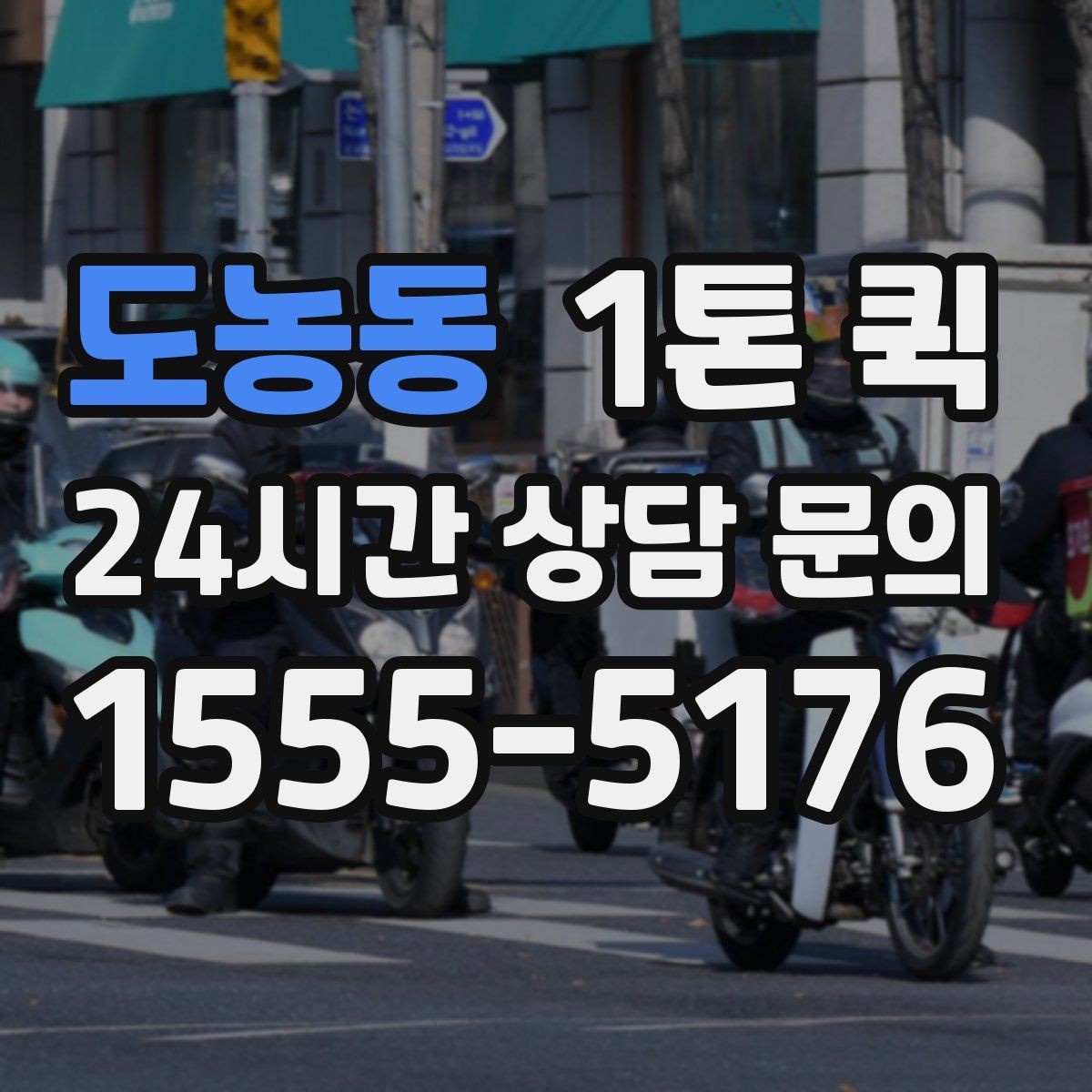 도농동 1톤 퀵 이동 거리별 운임 차이 이해하기