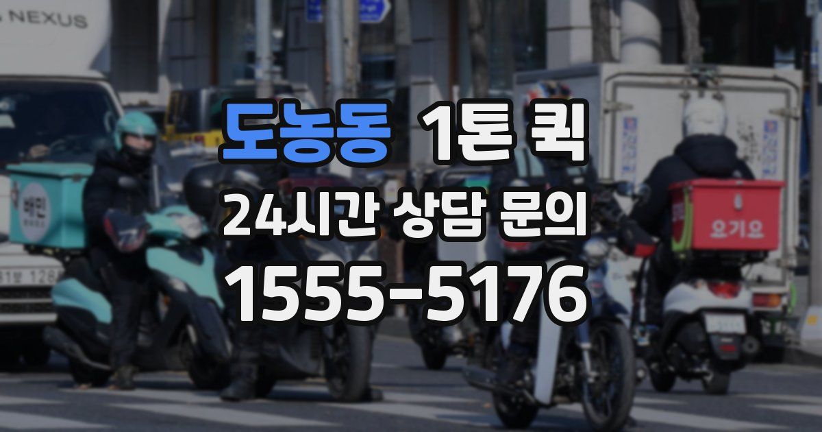 도농동 1톤 퀵