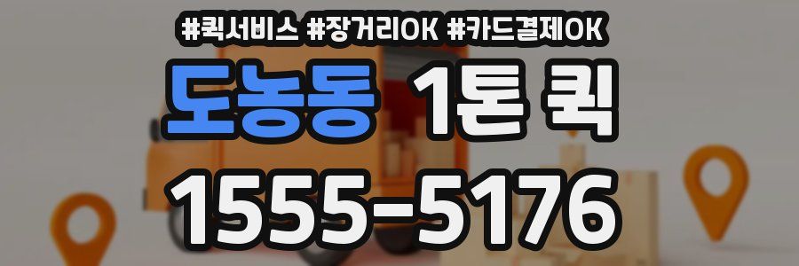 도농동 1톤 퀵