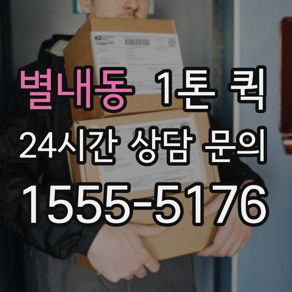 별내동 1톤 퀵 당일 운송 진행 절차