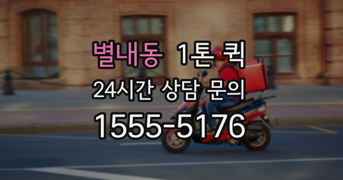 별내동 1톤 퀵