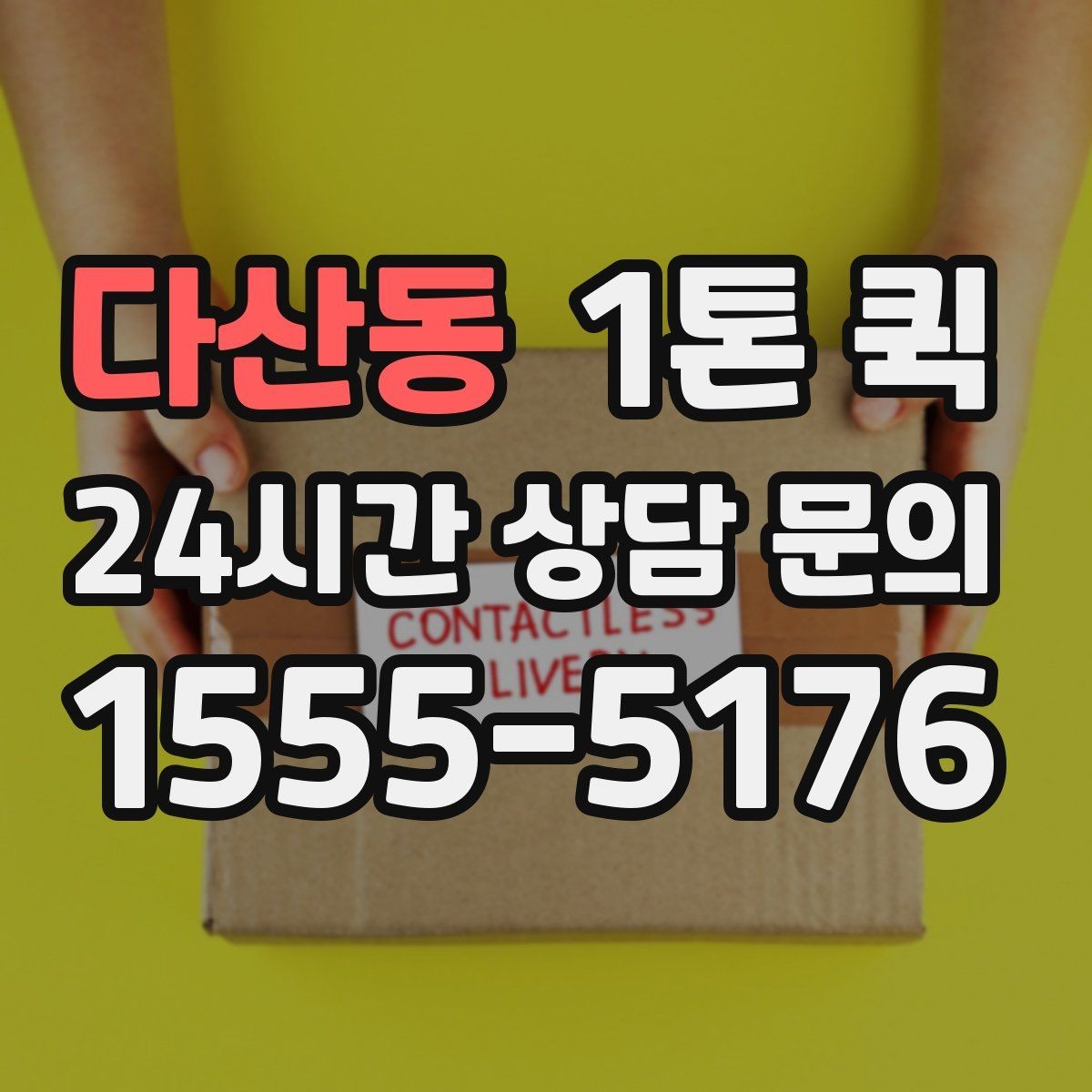 다산동 1톤 퀵 장거리 이동 비용 비교 포인트