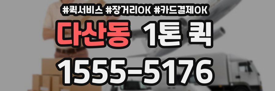 다산동 1톤 퀵