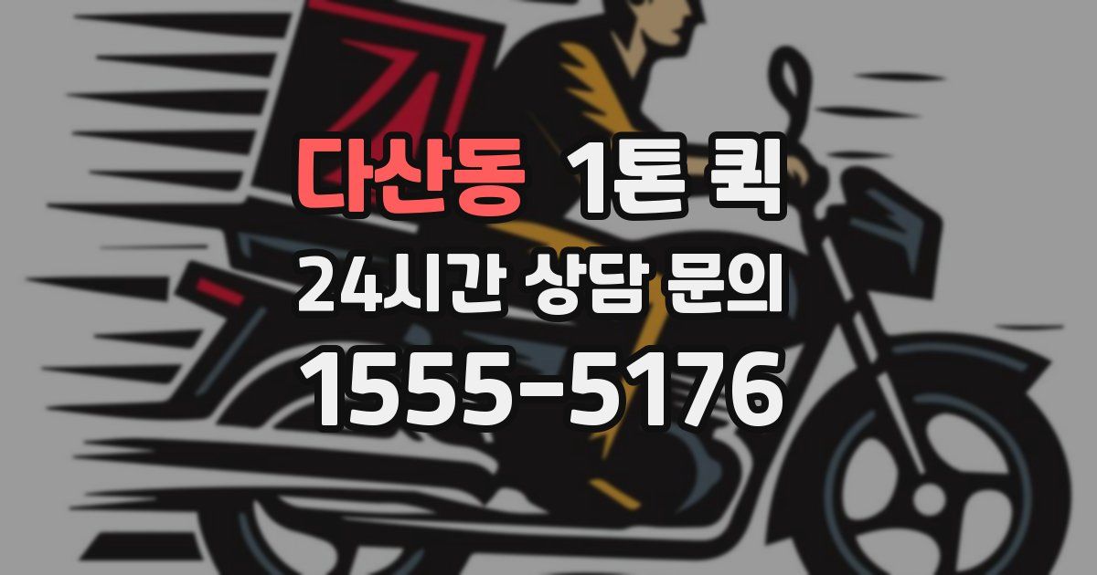 다산동 1톤 퀵