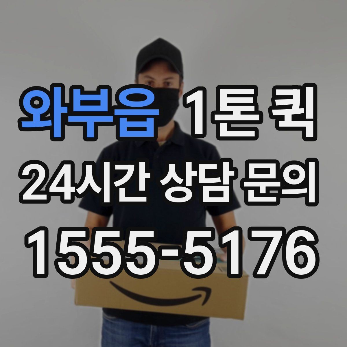 와부읍 1톤 퀵 접수부터 도착까지 진행 과정