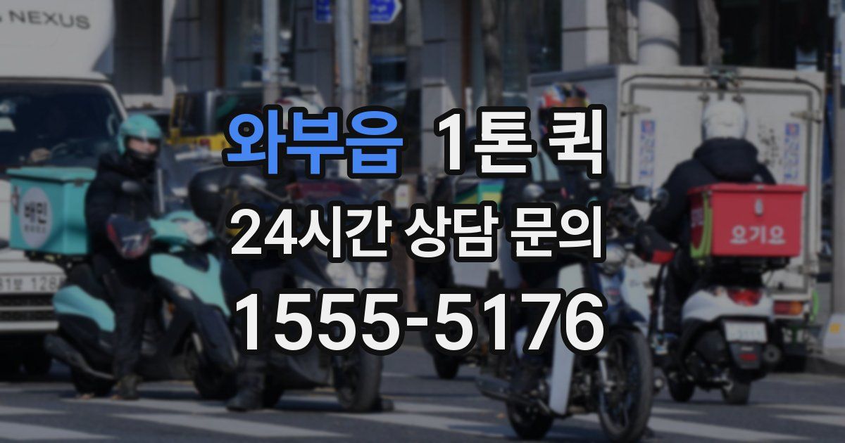 와부읍 1톤 퀵