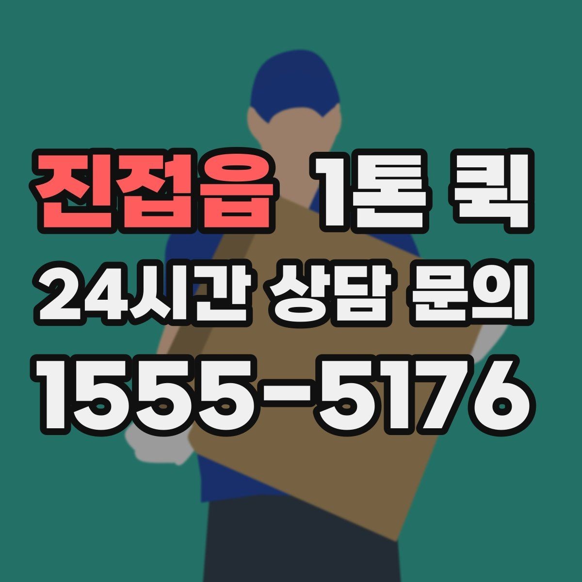 진접읍 1톤 퀵 외부 적재물 처리 기준 알아보기