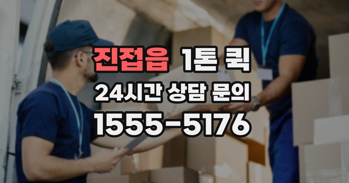 진접읍 1톤 퀵