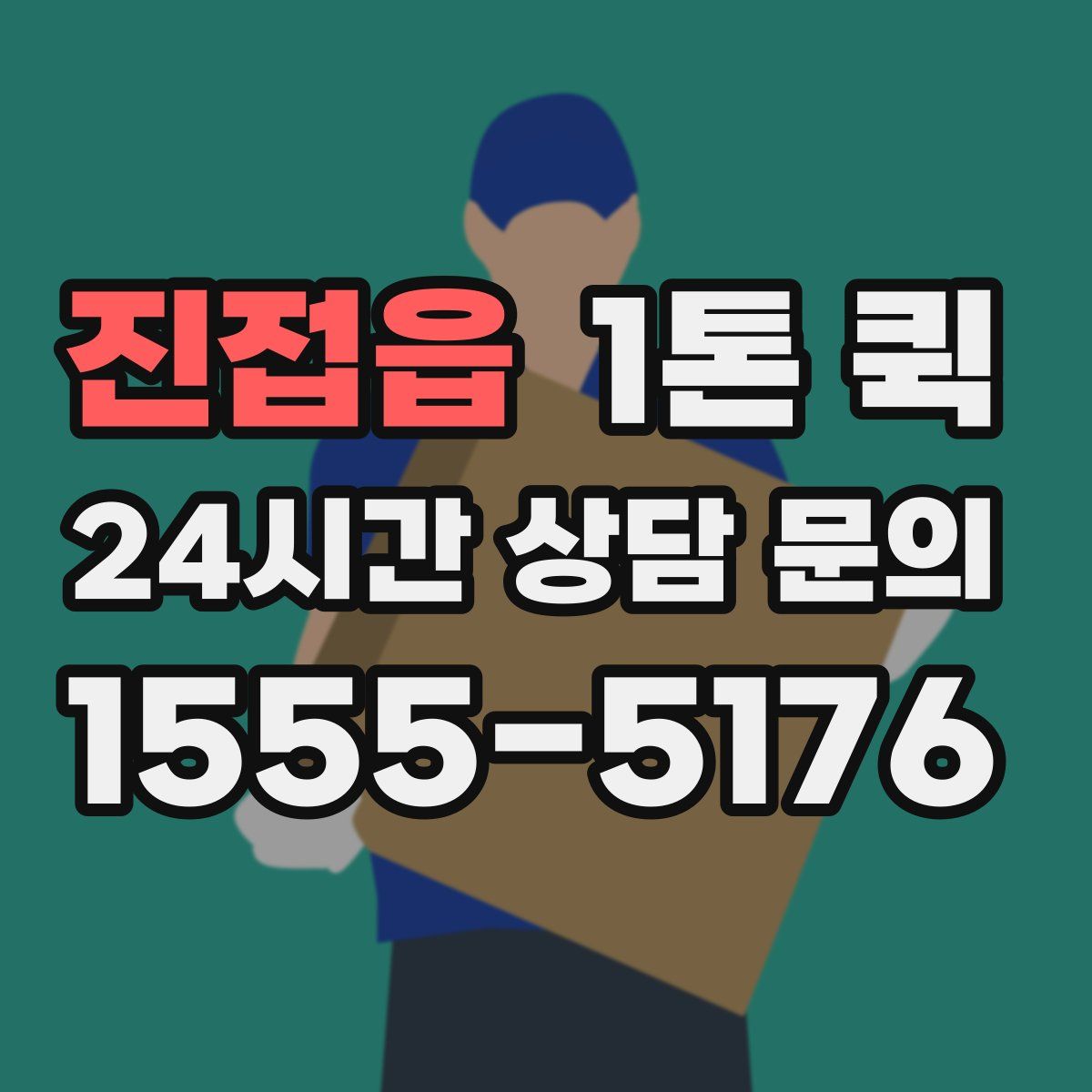진접읍 1톤 퀵