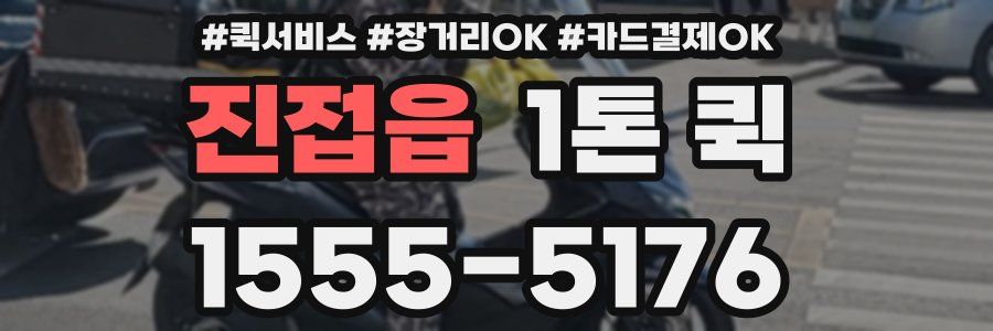 진접읍 1톤 퀵