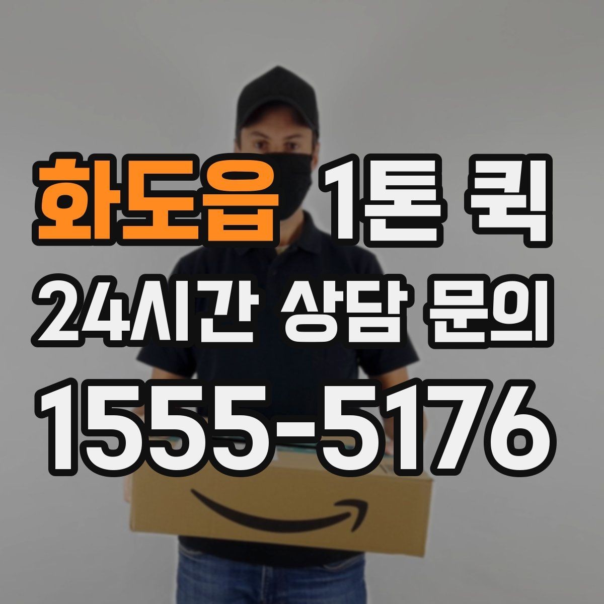 화도읍 1톤 퀵 상차 시간 줄이는 준비 요령