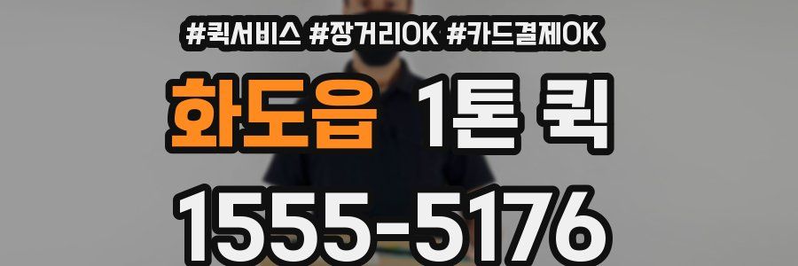 화도읍 1톤 퀵