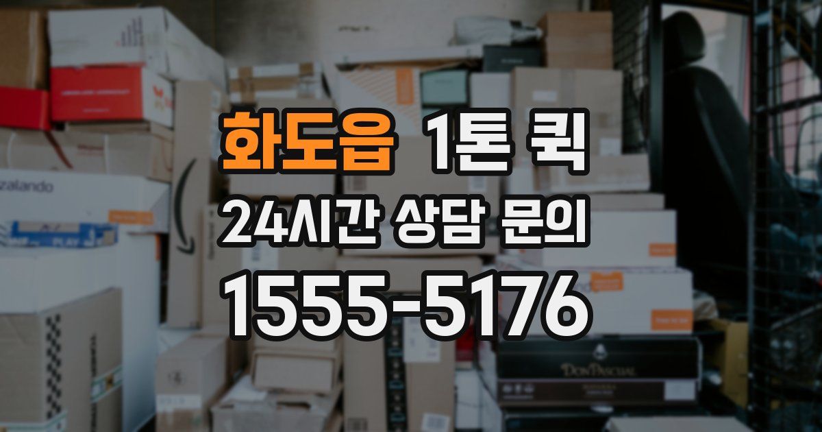 화도읍 1톤 퀵