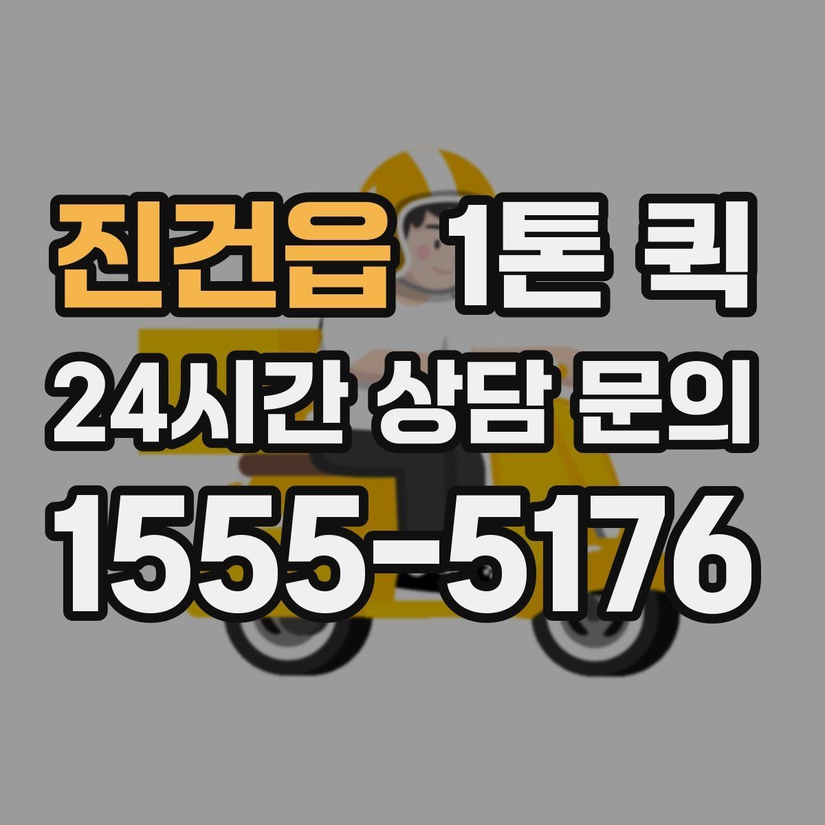 진건읍 1톤 퀵 이용 전 적재 공간 측정하기