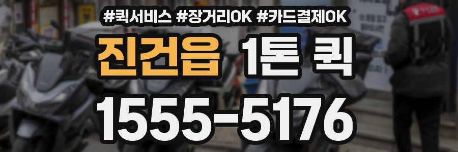 진건읍 1톤 퀵