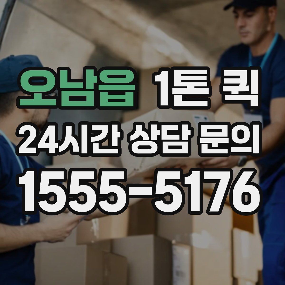 오남읍 1톤 퀵 기사 배정 방식과 흐름